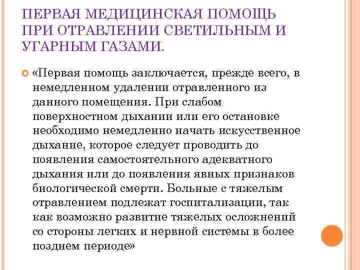 ПЕРВАЯ МЕДИЦИНСКАЯ ПОМОЩЬ ПРИ ОТРАВЛЕНИИ СВЕТИЛЬНЫМ И УГАРНЫМ ГАЗАМИ.  «Первая помощь заключается, прежде