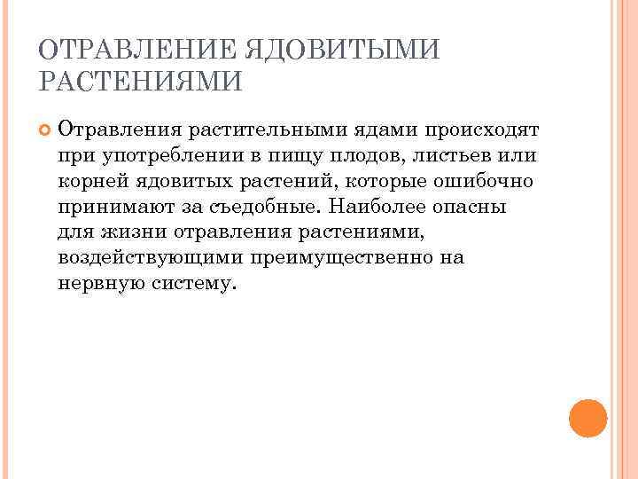 ОТРАВЛЕНИЕ ЯДОВИТЫМИ РАСТЕНИЯМИ Отравления растительными ядами происходят при употреблении в пищу плодов, листьев или