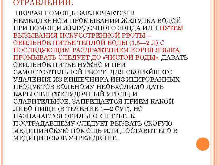 ОТРАВЛЕНИИ.  ПЕРВАЯ ПОМОЩЬ ЗАКЛЮЧАЕТСЯ В НЕМЕДЛЕННОМ ПРОМЫВАНИИ ЖЕЛУДКА ВОДОЙ ПРИ ПОМОЩИ ЖЕЛУДОЧНОГО ЗОНДА