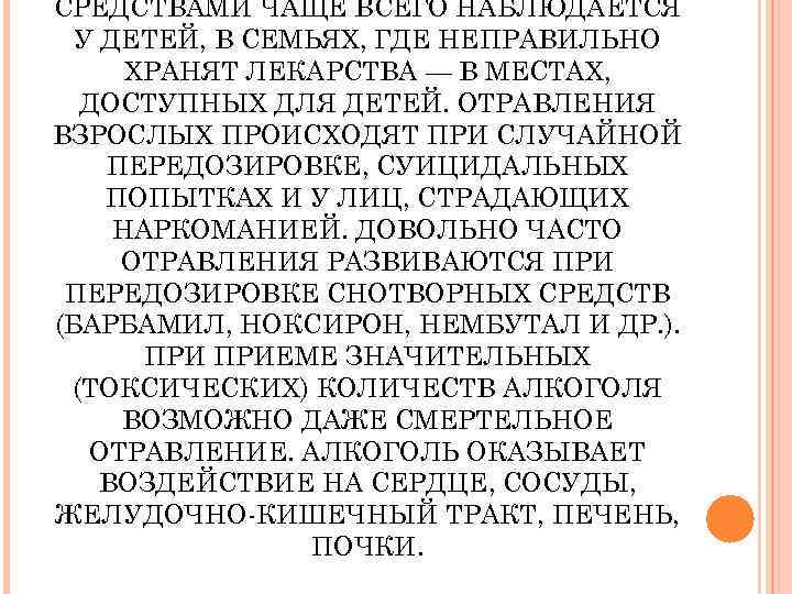 СРЕДСТВАМИ ЧАЩЕ ВСЕГО НАБЛЮДАЕТСЯ  У ДЕТЕЙ, В СЕМЬЯХ, ГДЕ НЕПРАВИЛЬНО  ХРАНЯТ ЛЕКАРСТВА