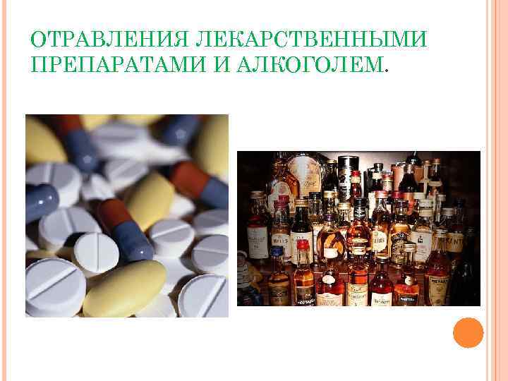 ОТРАВЛЕНИЯ ЛЕКАРСТВЕННЫМИ ПРЕПАРАТАМИ И АЛКОГОЛЕМ. 