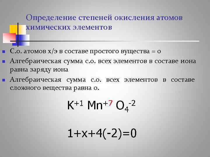   Определение степеней окисления атомов   химических элементов n  С. о.