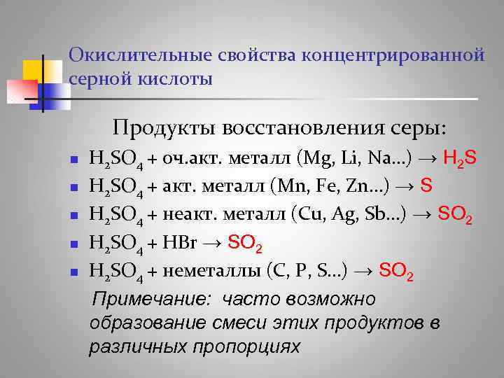 Окислительные свойства концентрированной серной кислоты  Продукты восстановления серы: n  H 2 SO