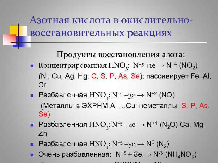 Азотная кислота в окислительно- восстановительных реакциях   Продукты восстановления азота: n  Концентрированная
