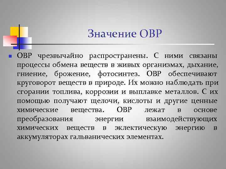      Значение ОВР n  ОВР чрезвычайно распространены. С ними