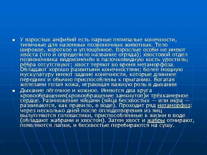 n  У взрослых амфибий есть парные пятипалые конечности,  типичные для наземных позвоночных