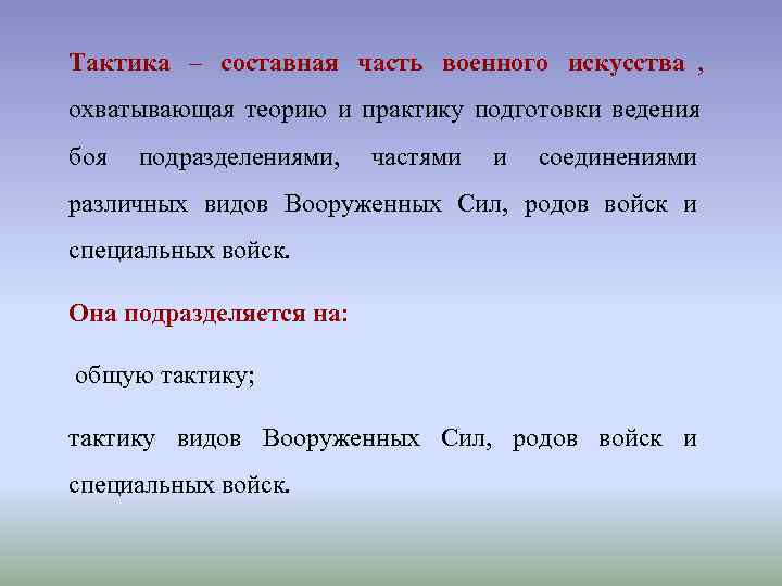 Понятие охватывает все виды вооруженного. Составные части военного искусства. Тактика составная часть военного искусства. Стратегия как составная часть военного искусства. Теория военного искусства составные части.