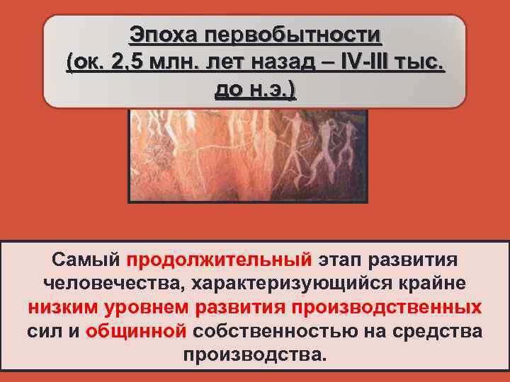    Эпоха первобытности (ок. 2, 5 млн. лет назад – IV-III тыс.