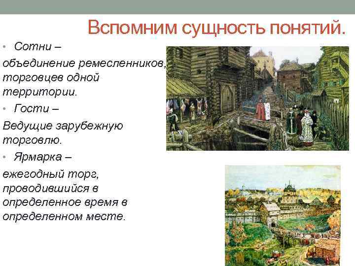 Вспомним сущность понятий. • Сотни – объединение ремесленников, торговцев одной Вспомним сущность понятий. • Сотни – объединение ремесленников, торговцев одной