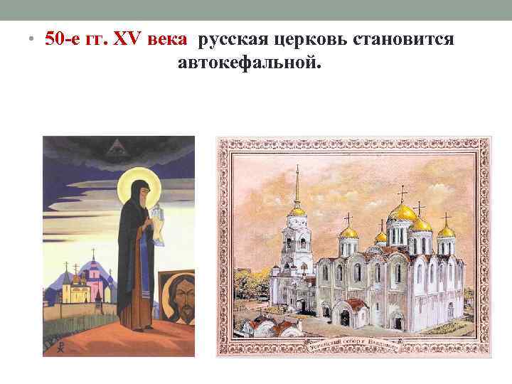 • 50 -е гг. XV века русская церковь становится автокефальной. • 50 -е гг. XV века русская церковь становится автокефальной.
