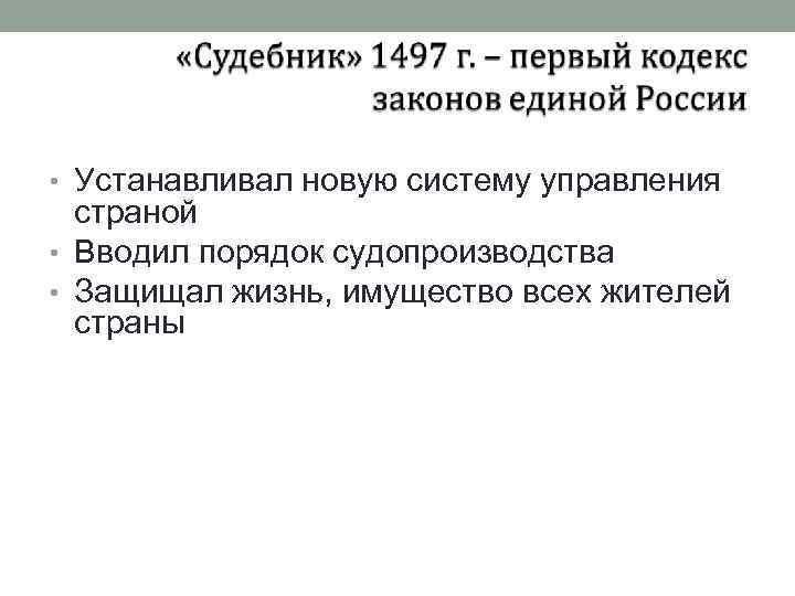 • Устанавливал новую систему управления страной • Вводил порядок судопроизводства • Защищал • Устанавливал новую систему управления страной • Вводил порядок судопроизводства • Защищал
