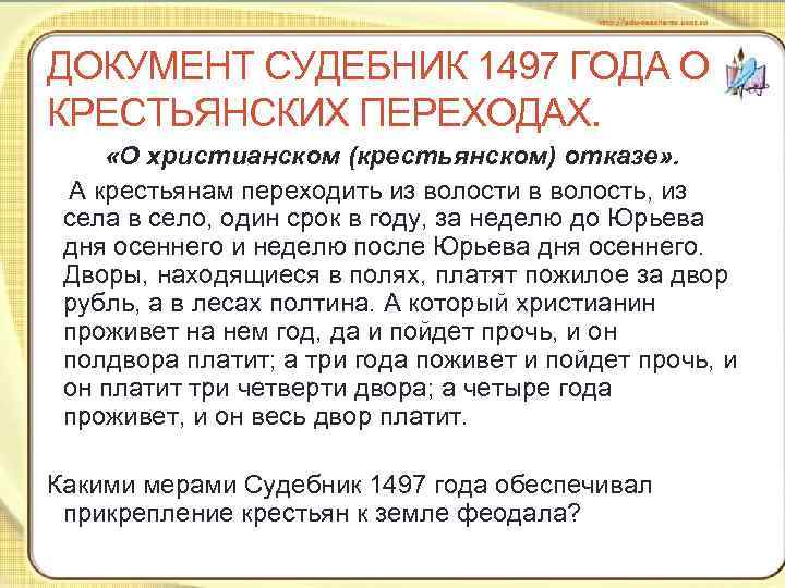 ДОКУМЕНТ СУДЕБНИК 1497 ГОДА О КРЕСТЬЯНСКИХ ПЕРЕХОДАХ. «О христианском (крестьянском) отказе» . ДОКУМЕНТ СУДЕБНИК 1497 ГОДА О КРЕСТЬЯНСКИХ ПЕРЕХОДАХ. «О христианском (крестьянском) отказе» .
