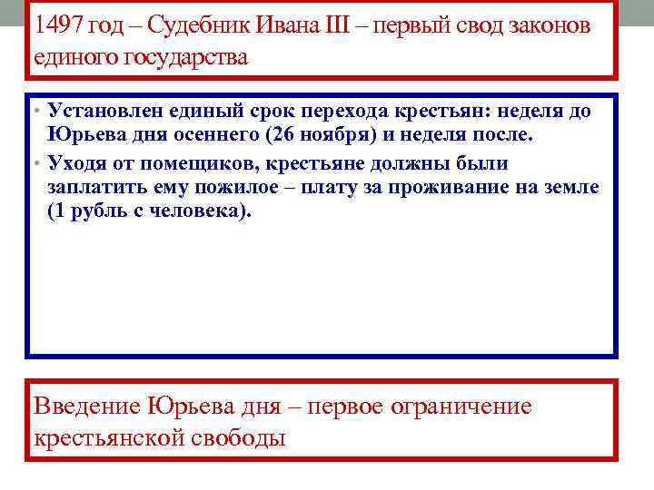 1497 год – Судебник Ивана III – первый свод законов единого государства • 1497 год – Судебник Ивана III – первый свод законов единого государства •
