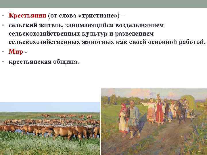 • Крестьянин (от слова «христиане» ) – • сельский житель, занимающийся возделыванием • Крестьянин (от слова «христиане» ) – • сельский житель, занимающийся возделыванием