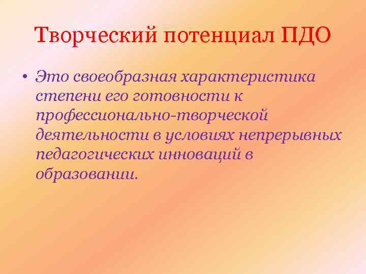  Творческий потенциал ПДО • Это своеобразная характеристика  степени его готовности к 