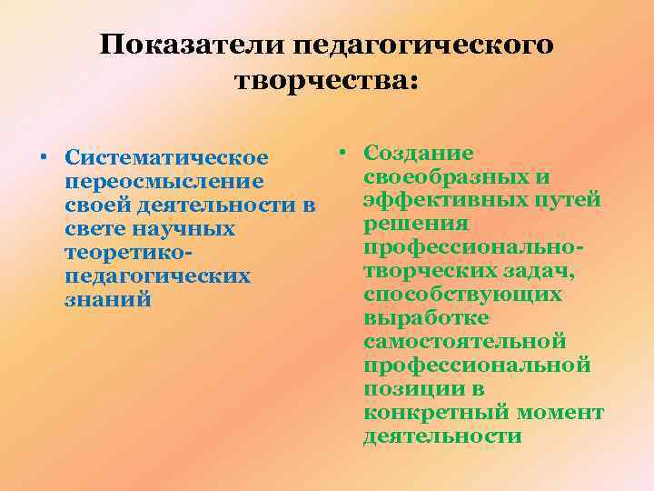   Показатели педагогического  творчества:  • Систематическое   • Создание 