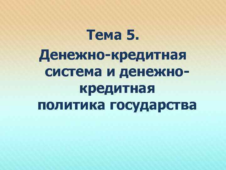  Тема 5. Денежно-кредитная система и денежно- кредитная политика государства 