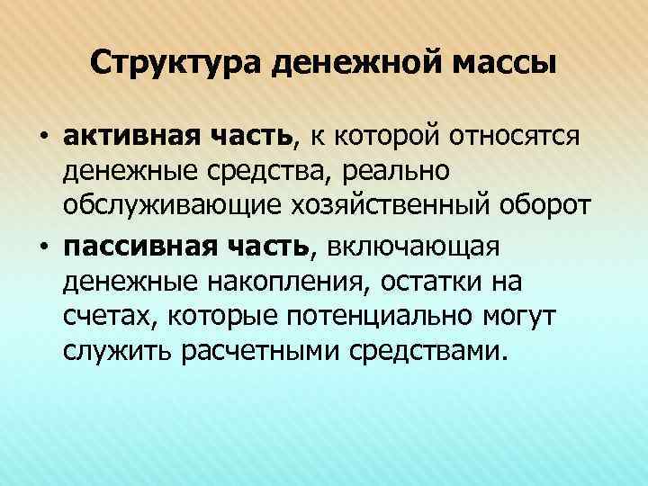   Структура денежной массы  • активная часть, к которой относятся  денежные