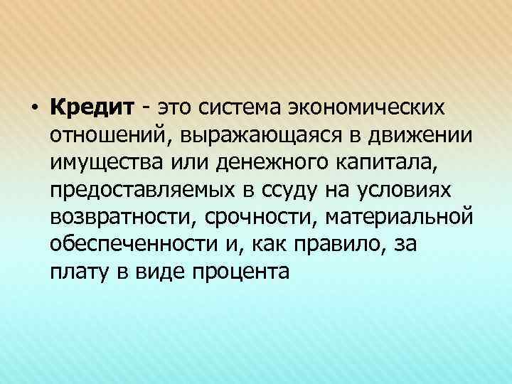  • Кредит - это система экономических  отношений, выражающаяся в движении  имущества