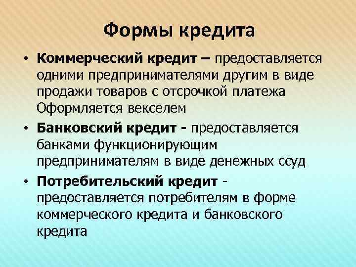    Формы кредита • Коммерческий кредит – предоставляется  одними предпринимателями другим