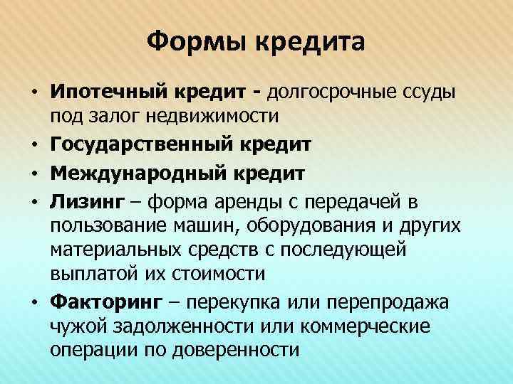   Формы кредита • Ипотечный кредит - долгосрочные ссуды  под залог недвижимости