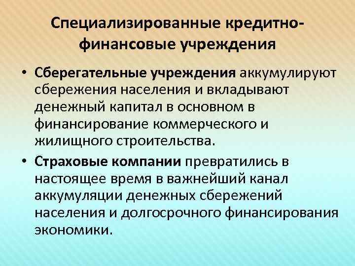   Специализированные кредитно-  финансовые учреждения • Сберегательные учреждения аккумулируют  сбережения населения
