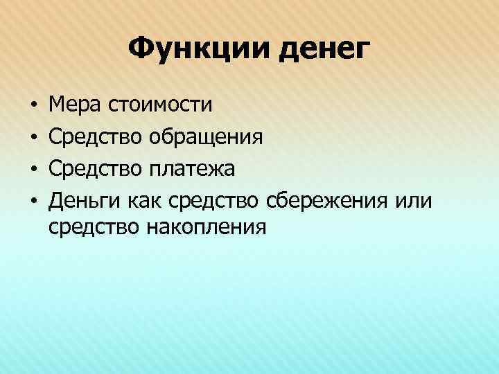   Функции денег •  Мера стоимости •  Средство обращения • 