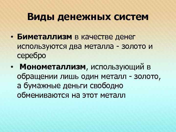   Виды денежных систем • Биметаллизм в качестве денег  используются два металла