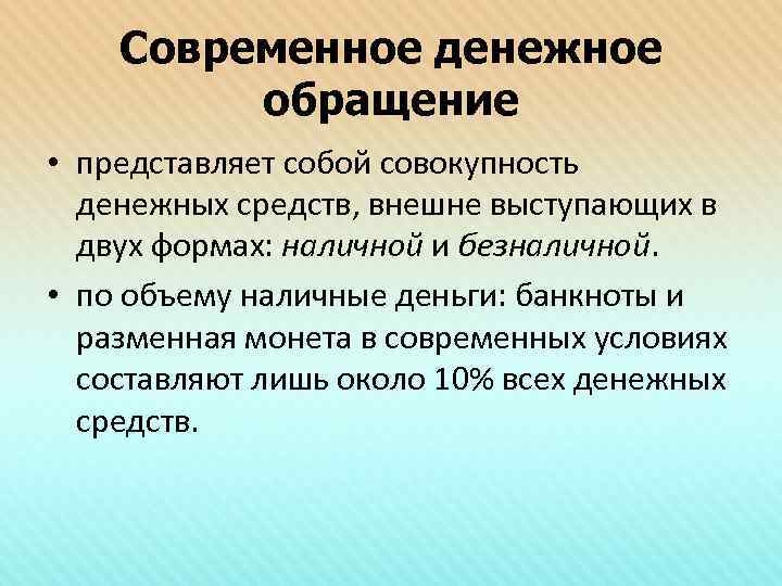   Современное денежное   обращение • представляет собой совокупность  денежных средств,