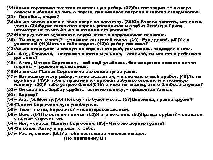 (31)Алька торопливо схватил тяжеленную рейку. (32)Он еле тащил её и скоро совсем выбился из