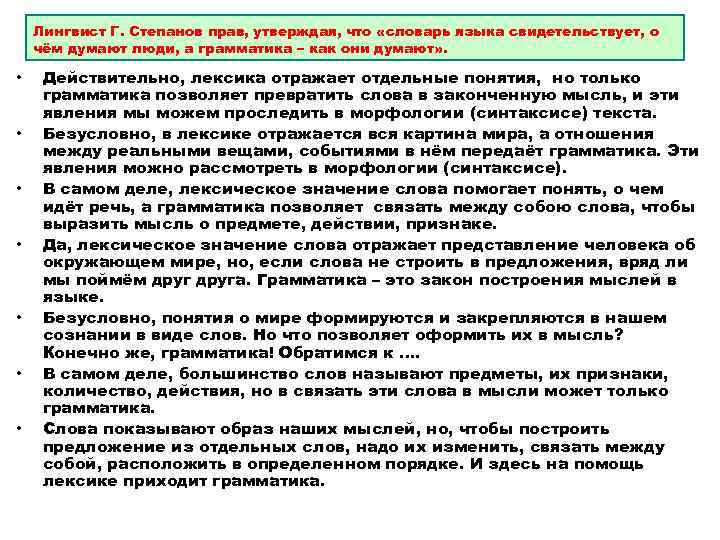   Лингвист Г. Степанов прав, утверждая, что «словарь языка свидетельствует, о чём думают