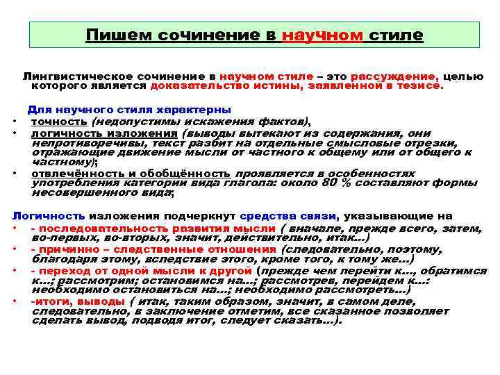   Пишем сочинение в научном стиле Лингвистическое сочинение в научном стиле – это