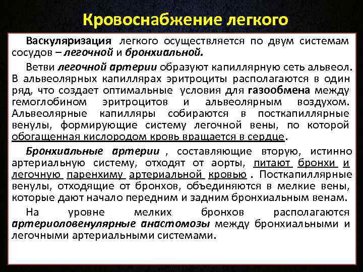    Кровоснабжение легкого  Васкуляризация  легкого осуществляется по двум системам сосудов