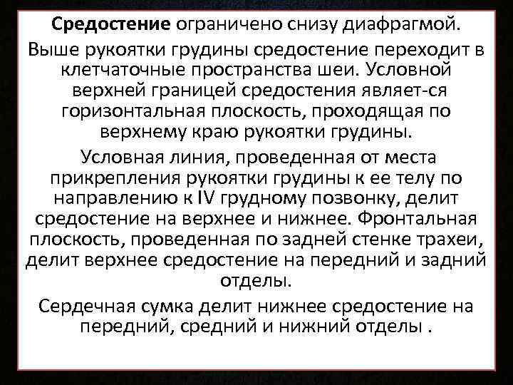   Средостение ограничено снизу диафрагмой. Выше рукоятки грудины средостение переходит в клетчаточные пространства