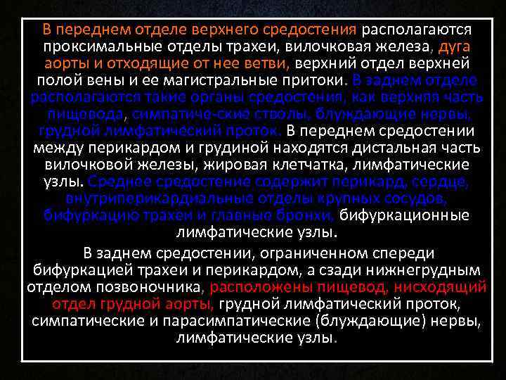   В переднем отделе верхнего средостения располагаются проксимальные отделы трахеи, вилочковая железа, дуга