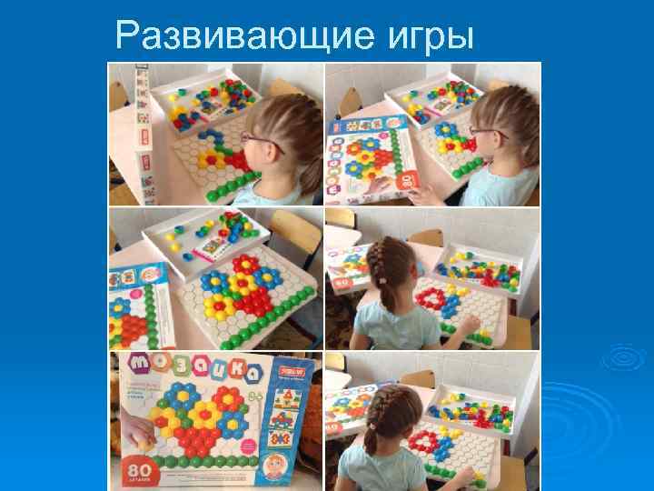 Развивающие игры 