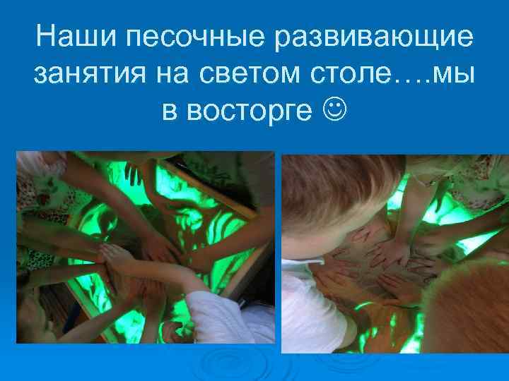Наши песочные развивающие занятия на светом столе…. мы   в восторге  