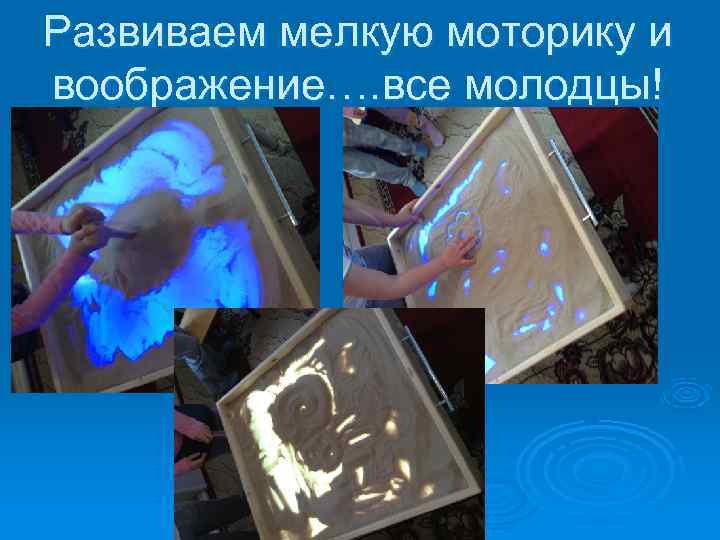 Развиваем мелкую моторику и воображение…. все молодцы! 