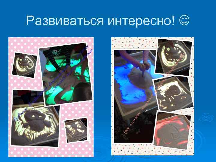 Развиваться интересно!  