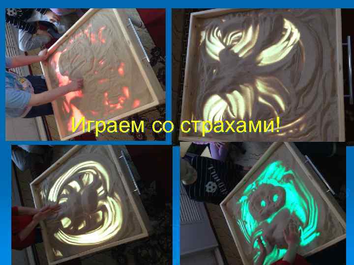 Играем со страхами! 