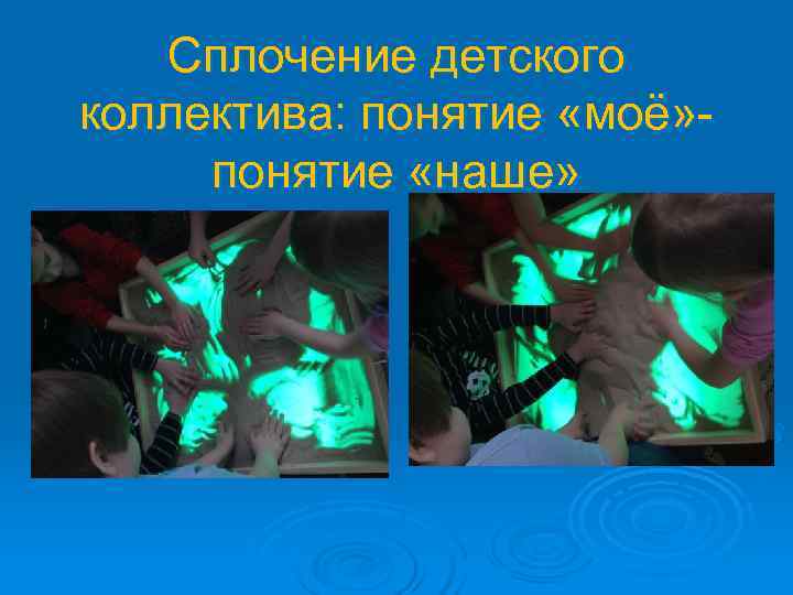   Сплочение детского коллектива: понятие «моё» - понятие «наше» 