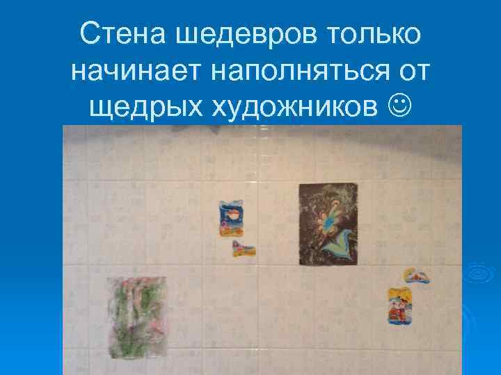  Стена шедевров только начинает наполняться от щедрых художников  