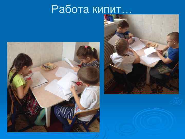 Работа кипит… 