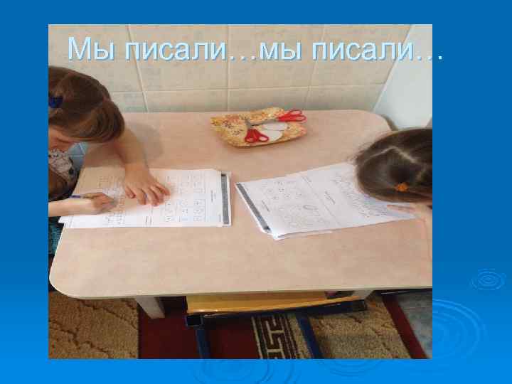 Мы писали…мы писали… 