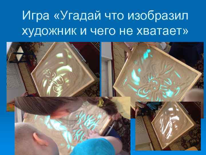 Игра «Угадай что изобразил художник и чего не хватает» 