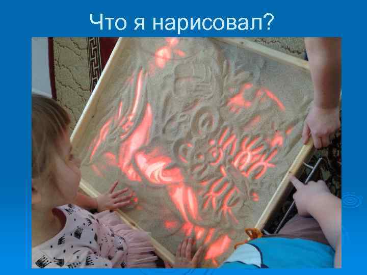 Что я нарисовал? 