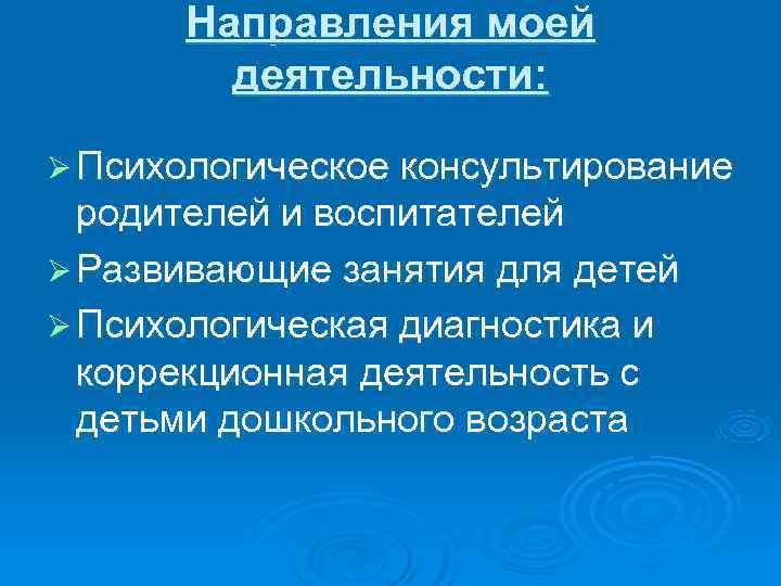 Направления моей   деятельности:  Ø Психологическое консультирование  родителей и воспитателей