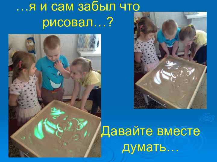 …я и сам забыл что  рисовал…?   Давайте вместе   