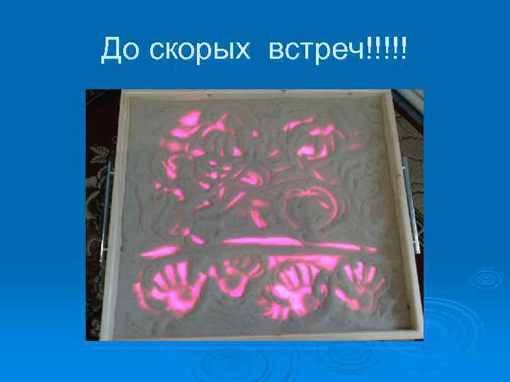 До скорых встреч!!!!! 