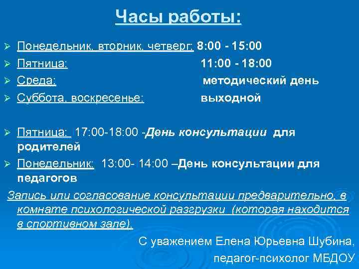     Часы работы: Ø  Понедельник, вторник, четверг: 8: 00 -